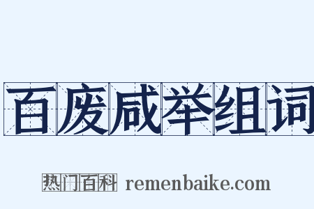 百废咸举组词是什么意思的图片